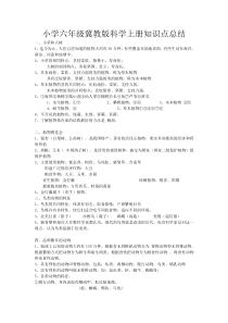 小学六年级冀教版科学上册知识点总结