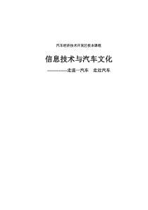 信息技术与汽车文化校本教材