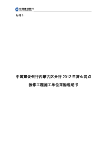 X年营业网点装修工程施工单位采购需求说明书