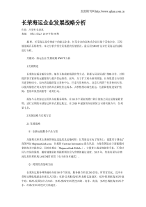 长荣海运企业发展战略分析