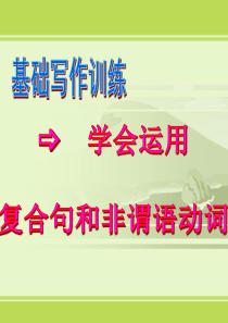 高一英语基础写作―学会用复合句和非谓语动词