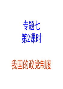 高三政治(政治二轮复习专题七2我国的政党制度)