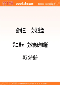 高三政治一轮复习：必修3第2单元综合提升(课件)第二单元  文化传承与创新