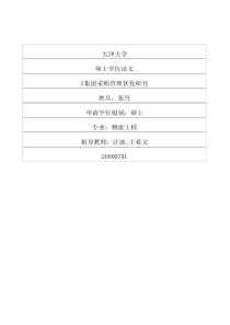 Z集团采购管理优化研究