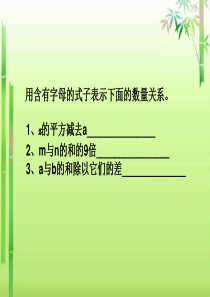 人教版五年级上册数学《用字母表示数》课件