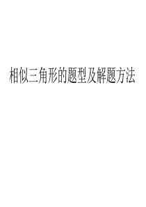 北师大版相似三角形的题型及解题方法