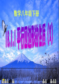 【课件二】18.1平行四边形的性质2