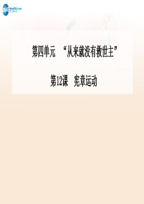 【金版学案】2014-2015学年高中历史 第12课 宪章运动课件 岳麓版选修2