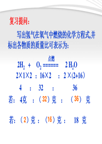 九年级化学上册_第五单元化学方程式课题3利用化学方程式的简单计算]课件_人教新课标版