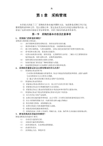 [采购管理]工厂采购的具体实施步骤和方法(doc 126页)