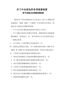 新井下中央变电所各项规章制度