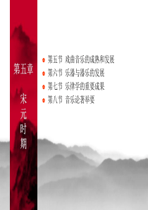 第五章宋元时期的音乐