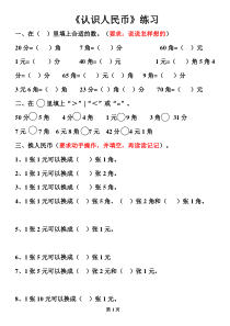 人教版一年级数学第五单元《认识人民币》练习题(下册)