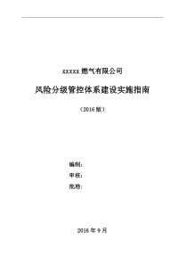 3、XX公司风险分级管控体系建设实施指南