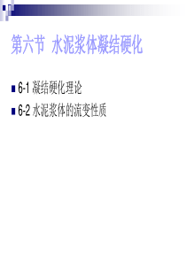 第二篇第二章第六节 水泥浆体凝结硬化