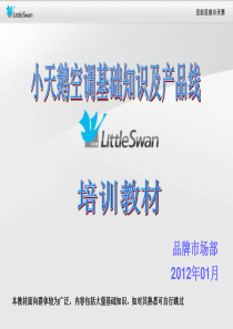 120129_小天鹅空调基础知识产品线以及新品介绍