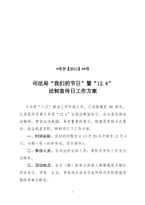 12.4法律宣传日活动方案