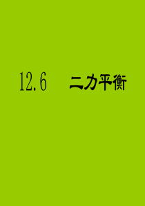 12.6 二力平衡创新课件