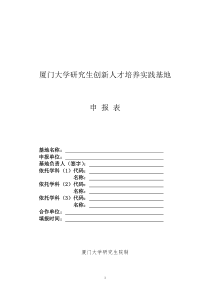 1《厦门大学研究生教育创新基地建设申报表》-厦门大学研