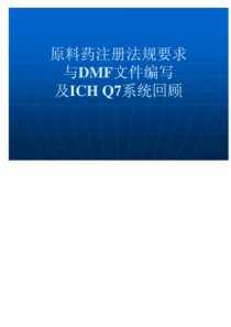 原料药注册法规要求与DMF文件编写及ICHQ7系统回顾--主讲人：李宏业