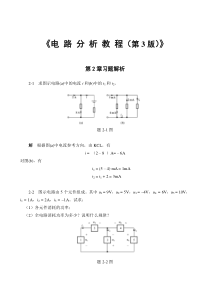 电路分析教程(第三版)答案   燕庆明