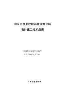 《北京市废胎胶粉沥青及混合料设计施工技术指南》