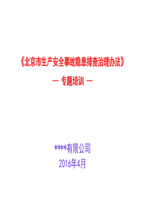 《北京市生产安全事故隐患排查治理办法》培训