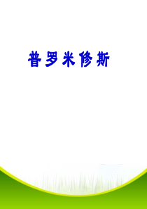 31《普罗米修斯》PPT课件