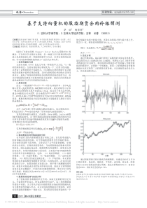 基于支持向量机的股指期货合约价格预测