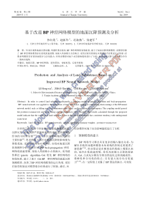 基于改进BP 神经网络模型的地面沉降预测及分析