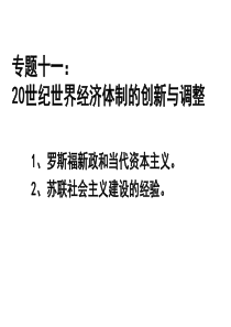 20世纪世界经济体制的创新与调整