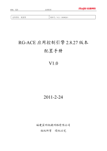 RG-ACE应用控制引擎2.8.27版本配置手册