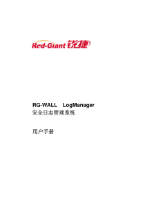 RG-WALL-Logmanager安全日志管理系统用户手册