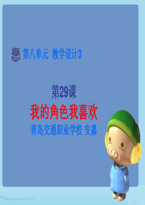 第八单元-教学设计3-我的角色我喜欢