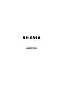 RH-981A使用说明书