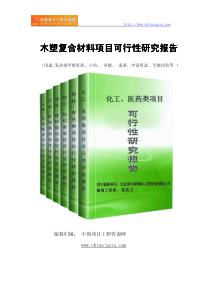 木塑复合材料项目可行性研究报告(专业经典案例)