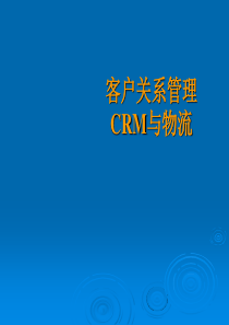 客户关系管理crm与物流 