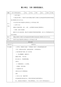 人教统编版五年级语文下册第5单元-《习作-形形色色的人》教学设计