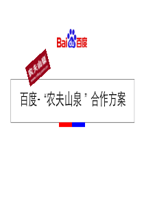 百度为做的农夫山泉互动营销传播方案