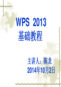 WPS2013基础教程--陈龙