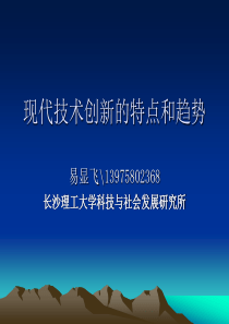 现代技术创新的特点和趋势