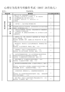 DDST操作评分