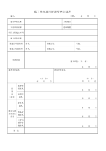 项目经理变更申请表