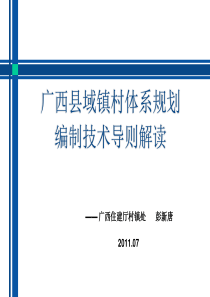 广西县域镇村体系规划编制技术导则(试行)