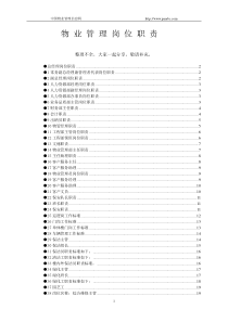 物业管理岗位职责_完整版