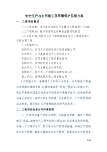 安全生产与文明施工及环境保护监理方案