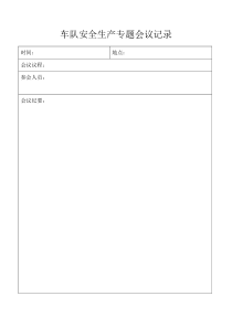 安全生产专题会议记录-模板