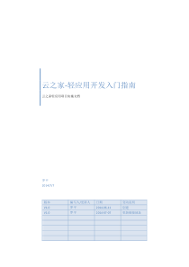 1.云之家轻应用开发入门指南-V1.0