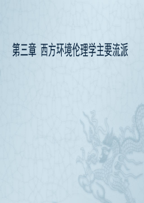 第3章-西方环境伦理学主要流派