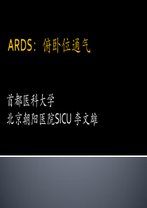 17-ARDS-PP-李文雄